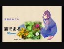 猫である Merrow