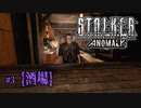 【S.T.A.L.K.E.R. Anomaly】第三話「酒場」【ゆっくり実況プレイ】