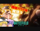 爆弾魔のBF2042ゆっくり実況　爆破その19