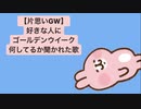 【片思いGW】好きな人にゴールデンウイーク何してるか聞かれた歌 feat.初音ミク(DEMO)