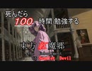 【ゆっくり実況】死んだら100時間絵を勉強する東方紅魔郷Part2【1500-1700時間】