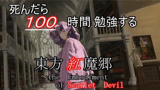 【ゆっくり実況】死んだら100時間絵を勉強する東方紅魔郷Part2【1500-1700時間】