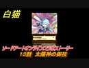白猫　ソードアートオンラインコラボストーリー　１３話　太陽神の御技　キリト・アスナ・ユージオ・シノン・リーファ　ＳＡＯコラボガチャキャラ　＃２３　【白猫プロジェクト】