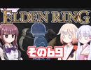 [ELDEN RING]OИEちゃんがのんびりエルデの王を目指す その69 [VOICEROID CeVIO COEIROINK実況]