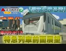 【はじまるA列車】湖水に映る街を快走！松京へ行く特急列車の前面展望【A列車で行こう はじまる観光計画】