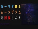【ELDENRING】カーリア騎士ムーングラム討伐戦！