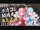 日刊トップテン！VOCALOID＆something【日刊ぼかさん2022.04.29】ボカコレ超特大号⑧