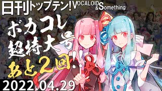 日刊トップテン！VOCALOID＆something【日刊ぼかさん2022.04.29】ボカコレ超特大号⑧