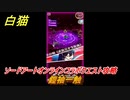 白猫　ソードアートオンラインコラボクエスト攻略　鎧袖一触　キリト・アスナ・ユージオ・シノン・リーファ　ＳＡＯコラボガチャキャラ　＃２４　【白猫プロジェクト】