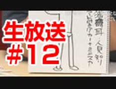 にじさい生#12