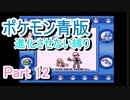ポケモン青版　進化させない縛り　Part12