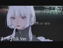 ニコカラ／終わらない夜を／on vocal