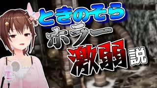 【ホロライブ切り抜き】ときのそらホラー激弱説！？(悲鳴集)【ときのそら/博衣こより/Airani_Iofifteen】