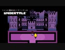 コインに運命をたくすニンゲンの『Undertale』【実況プレイ／N‐2】