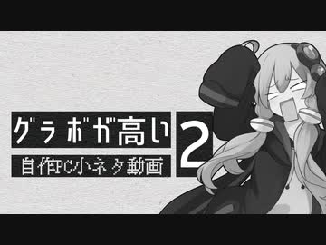 【自作PC？】グラボが高い。2【VOICEROID】