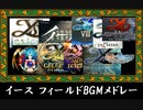イースシリーズ　フィールドBGMノンストップメドレー