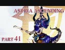 【今日も休めよの実況】悲しき勇者たちの物語を落ち着いてプレイ【ASTRIA ASCENDING】part41