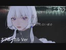 ニコカラ／終わらない夜を／off vocal