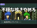 【FE聖戦の系譜】めちゃめちゃ不穏な予感がするんですが【実況プレイ】#100