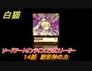 白猫　ソードアートオンラインコラボストーリー　１４話　創世神の力　キリト・アスナ・ユージオ・シノン・リーファ　ＳＡＯコラボガチャキャラ　＃２５　【白猫プロジェクト】