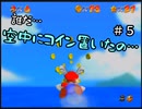 【スーパーマリオ６４】コイン集めは時間がかかる【実況】 Part5