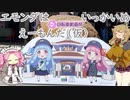 エモンダはえーもんだ（仮）いっかいめ【ニコニコ自転車動画祭2022春】
