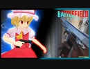 【東方MMD】【ゆっくり実況】「可能性に賭けるフランのバトルフィールド２０４２！ #8」【Battlefield2042】