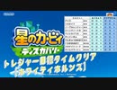 【凡プ】トレジャー目標タイムクリア・ホワイティホルンズ【星のカービィ ディスカバリー】