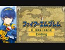 【ボイロ実況】新・暗黒竜と光の剣縛り「新・暗黒竜と幸運の剣」Ending