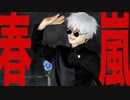 【五条悟】春嵐 踊ってみた【オリジナル振付け】
