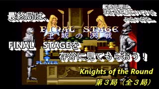 【ゲーム実況】このベルスク…難し過ぎねぇか！？『Knight of the Round』第３局（終）