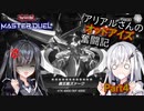 【遊戯王マスターデュエル】アリアルさんのオッドアイズ奮闘記 Part4【CoeFont実況】