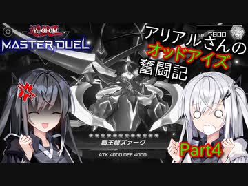 【遊戯王マスターデュエル】アリアルさんのオッドアイズ奮闘記 Part4【CoeFont実況】
