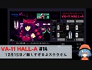14｜難しすぎるよステラさん【VA-11 Hall-A】【VOICEPEAK実況】