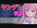 【ヤンデレ】可愛い彼女が寂しさのあまりヤンデレ化してしまった！？【男性向けシチュエーションボイス】