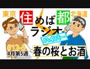 住めば都ラジオはいぱー＃12-5【春の桜とお酒】