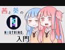 茜と葵のNEUTRINO入門【A.I.VOICE解説】