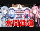 琴葉茜が代読する水間鉄道　～期間限定琴葉コラボ中～