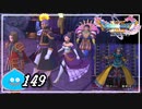 【switch】ドラゴンクエストXI　過ぎ去りし時を求めて S＃149