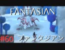 【実況】FΛNTΛSIΛ‪N（ファンタジアン）#60【ネタバレあり】