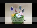 【手芸祭】ピクミンのマチ針作ってみた【お花畑】
