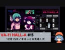 15｜まるっとお見通しだ【VA-11 Hall-A】【VOICEPEAK実況】