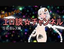 【ボイロ猥談】紲星あかりのエロ談☆チャンネル【⑤百合レズ編】