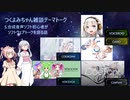 【COEIROINK】つくよみちゃんの雑談テーマトーク【その5】