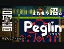 ＜悪魔の発明＞ この組み合わせを考えたのは誰だあっ!!：パチンコ×ローグライクで沼に沈め『 Peglin(ペグリン) 』