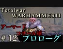 Total War:WARHAMMERⅢ】プロローグ＃１２：アーマードコサール部隊【日本語訳】『THE LOST GOD』