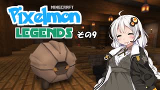 【Minecraft】Pixelmon LEGENDS #9【実況】