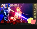 真・女神転生Vをゆっくりやるよ。#11