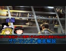 [ゆっくり解説]ゆっくり霊夢と学ぶガンダムMS開発史講座　外伝part7後編
