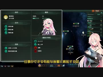 【Stellaris】 IAさんはCeVIOを銀河に広めたい　Part1